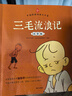 三毛流浪記彩圖注音版張樂(lè )平小學(xué)生一年級二年級三四五六年級兒童文學(xué)看圖講故事6-12歲兒童課外閱讀書(shū) 【3冊】三毛流浪記+父與子+沒(méi)頭腦和不高興 課外閱讀書(shū) 曬單實(shí)拍圖
