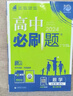 高一下冊必刷題2026高中必刷題必修第二三冊新教材高一下必修二三同步教材練習冊附狂K重點(diǎn) 【4本必修二】數學(xué)+物理+化學(xué)+生物 人教版 新教材 曬單實(shí)拍圖