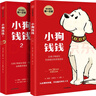 小狗錢(qián)錢(qián)1+2（套裝全2冊）博多舍費爾著(zhù)  給孩子的財商課 附贈親子財商課+理財秘籍思維導圖 暑假作業(yè) 一升二暑假銜接 小升初暑假銜接 曬單實(shí)拍圖