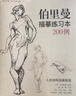 珍藏版《伯里曼》人體結構教學(xué)人物速寫(xiě)入門(mén)基礎繪畫(huà)臨摹書(shū)籍透視技法自學(xué)教程頭像美術(shù)藝術(shù)手繪教材全套正版   曬單實(shí)拍圖