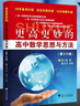 2026新版 浙大優(yōu)學(xué)更高更妙的高中數學(xué)思想與方法第十六版蔡小雄第16版物理一題多解一題多變解題方法高一高二高考必刷題題型與技巧 （第16版）更高更妙的高中數學(xué)思想與方法 高中通用 曬單實(shí)拍圖