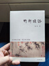 竹軒瑣話(huà) 曬單實(shí)拍圖