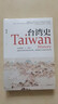 臺灣史：全方位、多維度敘寫(xiě)的臺灣通史(從史前到21世紀) 曬單實(shí)拍圖