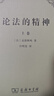 論法的精神 上下卷  孟德斯鳩關(guān)于法律和政治思想的里程碑式名著(zhù) 商務(wù)印書(shū)館出版 曬單實(shí)拍圖