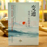 變通 受用一生的學(xué)問(wèn) 為人處世書(shū)籍做人做事善于變通成大事者的生存與競爭哲學(xué)積極心態(tài)書(shū)籍 青春成長(cháng)勵志必讀書(shū)單 初中高中學(xué)生歷史必讀課外閱讀書(shū)籍官方正版 曬單實(shí)拍圖