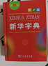 新華字典第12版單色本  商務(wù)印書(shū)館可搭現代漢語(yǔ)詞典第7版最新版牛津高階英漢雙解詞典古漢語(yǔ)常用字字典古代漢語(yǔ)詞典學(xué)生工具書(shū) 曬單實(shí)拍圖