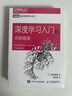 深度學(xué)習入門(mén) 基于Python的理論與實(shí)現 AI入門(mén)魚(yú)書(shū) 了解ChatGPT底層邏輯 圖靈出品 人工智能、機器學(xué)習、深度學(xué)習、AI、Chatgpt領(lǐng)域重磅教程 圖靈出品 人民郵電出版社 深度學(xué)習入門(mén)4 曬單實(shí)拍圖
