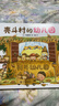 殼斗村系列大全集（全6冊，繪本媽媽海桐力薦?。┬腋狒[的堅果小世界 社會(huì )啟蒙 開(kāi)店 夢(mèng)想與成長(cháng)故事繪本 附6組趣味手工 曬單實(shí)拍圖