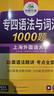 華研外語(yǔ) 備考2026專(zhuān)四語(yǔ)法與詞匯1000題 上海外國語(yǔ)大學(xué)英語(yǔ)專(zhuān)業(yè)四級TEM4專(zhuān)4專(zhuān)四真題閱讀聽(tīng)力完型寫(xiě)作系列 曬單實(shí)拍圖