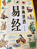 【京東正版】漫畫(huà)講透易經(jīng) 漫畫(huà)講透易經(jīng)正版 漫畫(huà)版易經(jīng)正版 易經(jīng)漫畫(huà)圖解原版正版漫畫(huà)版 【全新正版-現貨速發(fā)】漫畫(huà)講透易經(jīng) 全新正版-現貨速發(fā)漫畫(huà)講透易經(jīng) 曬單實(shí)拍圖