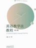 英語(yǔ)教學(xué)法教程（第三版） 曬單實(shí)拍圖