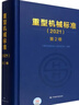 重型機械標準(2021第2卷)(精) 曬單實(shí)拍圖