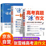 高考真題源作文張雪峰2025 源素材一材多用 2025滿(mǎn)分作文素材正版原作文 熱點(diǎn)押題必備萬(wàn)能語(yǔ)文素材書(shū) 高一源作文書(shū) 高中提分原素材 官方旗艦店作文書(shū) 峰閱萬(wàn)卷高考版2026高中版 張雪峰的高考真題 曬單實(shí)拍圖