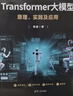 Transformer大模型:原理、實(shí)踐及應用陳喆清華大學(xué)出版社9787302698814 文化書(shū)籍 曬單實(shí)拍圖