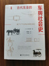 甲骨文叢書(shū)·古代東亞的車(chē)輿社會(huì )史 曬單實(shí)拍圖