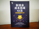 【正版】制造業(yè)成本倍減42法：61個(gè)工廠(chǎng)案例全程解析 王天江著(zhù) 制造行業(yè)成本控制利潤倍增管理 企業(yè)成本管理書(shū)籍 制造業(yè)成本倍減42法 曬單實(shí)拍圖