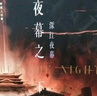 夜幕之下 三九音域作品 網(wǎng)絡(luò )原名《我在精神病院學(xué)斬神》實(shí)體書(shū) 另著(zhù)代表作《我不是戲神》《超能：我有一面復刻鏡》 夜幕之下9-10共2冊 曬單實(shí)拍圖