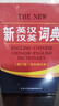 新英漢漢英詞典 雙色縮印修訂版 英語(yǔ)字典詞典工具書(shū)小學(xué)初中高中學(xué)生實(shí)用牛津詞典大學(xué)四六級 曬單實(shí)拍圖