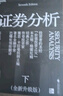 【2025全新升級版】證券分析 原書(shū)第七版 本杰明·格雷厄姆 戴維·多德 著(zhù) 上下兩冊 《聰明的投資者》作者格雷厄姆原著(zhù)投資指南經(jīng)典版 新華書(shū)店旗艦店金融投資圖書(shū)書(shū)籍 證券分析 上下兩冊【2025升級 曬單實(shí)拍圖