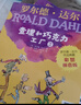【新華正版】羅爾德達爾作品典藏全套13冊 兒童文學(xué)小學(xué)生二三年級課外書(shū)閱讀 查理和巧克力工廠(chǎng) 查理和大玻璃升降機 女巫 了不起的狐貍爸爸 羅爾德·達爾等可選 【共16冊】彩圖注音版 曬單實(shí)拍圖