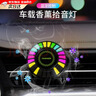 OLOME汽車(chē)氛圍燈RGB音樂(lè )節奏車(chē)內裝飾空調出風(fēng)口車(chē)內擺件智能車(chē)用香水 車(chē)載香薰拾音燈【APP控制】 曬單實(shí)拍圖