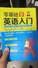 零基礎學(xué)英語(yǔ)入門(mén) 英語(yǔ)成人英語(yǔ)自學(xué)入門(mén)教材 英語(yǔ)零基礎自學(xué)入門(mén) 曬單實(shí)拍圖