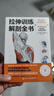 拉伸訓練解剖全書(shū) 曬單實(shí)拍圖