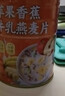 南京同仁堂蘋(píng)果香蕉牛奶燕麥片精選原材料可用早晚代用餐泡水吃 1罐裝 曬單實(shí)拍圖