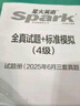 星火含2025年6月新真題】星火英語(yǔ)四級真題大學(xué)四級英語(yǔ)備考資料2025年12月大學(xué)英語(yǔ)四級真題試卷英語(yǔ)4級考試全真試題標準模擬英語(yǔ)四級詞匯閱讀聽(tīng)力 四級全真試題+標準模擬【12真題+5模擬+8刷題】 曬單實(shí)拍圖