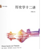 歷史學(xué)十二講（增訂本）歷史研究入門(mén)讀物  多所高校歷史系被用作“史學(xué)導論”類(lèi)課程教材 曬單實(shí)拍圖