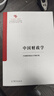 中國財政學(xué) 中南財經(jīng)政法大學(xué)編寫(xiě)組 高等教育出版社 曬單實(shí)拍圖