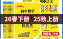 【版本自選】2026春季2025秋季恩波教育小題狂做七年級八九年級上冊下冊提優(yōu)版巔峰版初中語(yǔ)文數學(xué)物理英語(yǔ)化學(xué)人教版江蘇版同步強化訓練課時(shí)作業(yè)本7/8/9年級 26版【提優(yōu)版】物理八年級下蘇科版 曬單實(shí)拍圖