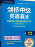 【當當正版】劍橋英語(yǔ)語(yǔ)法 中文版 初級中級高級入門(mén)級語(yǔ)法詞匯練習 (劍橋英語(yǔ)在用English in Use叢書(shū))  中考英語(yǔ)作文初中單詞初一大全七年級英語(yǔ)初階全套語(yǔ)法練習書(shū)籍自學(xué) 【新版-第五版中文 曬單實(shí)拍圖