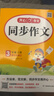 小學(xué)生同步作文三年級上冊人教版 2025秋小學(xué)語(yǔ)文同步教材思維導圖閱讀理解寫(xiě)作技巧思路素材積累范文書(shū) 曬單實(shí)拍圖