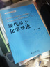 現代量子化學(xué)導論 北京大學(xué)化學(xué)專(zhuān)業(yè)課教材 曬單實(shí)拍圖