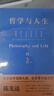 【正版包郵】哲學(xué)與人生 陳先達 著(zhù) 中國青年出版社 新華書(shū)店旗艦店中國哲學(xué)圖書(shū)書(shū)籍 圖書(shū) 曬單實(shí)拍圖
