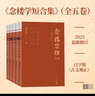青少年初高中小古文 念樓學(xué)短合集 修訂版（全五冊）鐘叔河 530篇短篇古文合集 楊絳親筆作序 文言短文 國學(xué)啟蒙 小古文 曬單實(shí)拍圖