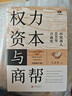 權力資本與商幫:中國商人600年興衰史 政商業(yè)博弈晉浙徽商市場(chǎng)中國近代經(jīng)濟金融通史類(lèi)同置身事內21世紀資本論國富論貨幣戰爭白銀棉花帝國主義思想學(xué)重要書(shū)籍 數字人民幣 曬單實(shí)拍圖