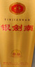 劍南春 銀劍南珍品 52度 500ml*6瓶 整箱裝 濃香型白酒 曬單實(shí)拍圖