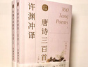 【正版包郵】許淵沖譯唐詩(shī)三百首 中英文雙語(yǔ)讀物英漢對照互譯 唐詩(shī)300首許淵沖經(jīng)典宋詞一百首中國古詩(shī)詞國學(xué)文化書(shū)籍 中譯出版社 許淵沖譯唐詩(shī)三百首（上下兩冊） 曬單實(shí)拍圖
