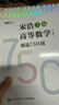 【官方店+可選】高等數學(xué)同濟第八版 高數教材練習題習題冊同步輔導 線(xiàn)性代數同濟七版 概率論浙大五版 高等數學(xué)上冊 宋浩精選750題習題冊習題集 曬單實(shí)拍圖