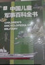 【4冊】中國兒童軍事百科全書(shū) 兵器百科中國地理世界地理兒童軍事武器百科繪本小學(xué)生課外閱讀書(shū)籍兒童讀物課外自主閱讀書(shū)假期讀物【4本】 曬單實(shí)拍圖