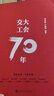 交大工會(huì )70年 曬單實(shí)拍圖