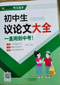初中作文優(yōu)秀作文1000篇 老師初中生作文書(shū) 中考作文常見(jiàn)七八年級滿(mǎn)分獲獎分類(lèi)作文全概括中學(xué)生作文初一初二初三 初中記敘文大全 曬單實(shí)拍圖