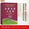 漢語(yǔ)成語(yǔ)小詞典（第6版） 成語(yǔ)故事教材教輔小學(xué)1-6年級語(yǔ)文課外閱讀作文新華字典現代漢語(yǔ)詞典牛津高階古漢語(yǔ)常用字古代漢語(yǔ)英語(yǔ)學(xué)習常備工具書(shū) 曬單實(shí)拍圖