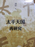 大學(xué)問(wèn)·太平天國再研究（全景式展現太平天國興亡軌跡，夏春濤、王笛、黃克武、李懷印、田曉菲聯(lián)名推薦。） 曬單實(shí)拍圖