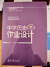指向核心素養的學(xué)科作業(yè)設計與實(shí)施指導叢書(shū)：中學(xué)歷史作業(yè)設計 曬單實(shí)拍圖