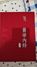 【新華正版】傷寒論+金匱要略+黃帝內經(jīng)素問(wèn)+靈樞經(jīng)+溫病條辨+本草綱目+皇帝內經(jīng)+千金方+湯頭歌訣+神農本草經(jīng) 中醫十大經(jīng)典名著(zhù)中醫書(shū)籍大全自學(xué)入門(mén)臨床書(shū)籍傷寒雜病論張仲景正版套裝 黃帝內經(jīng)【全彩帶圖 曬單實(shí)拍圖