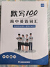 【易蓓】默寫(xiě)100外研版高中英語(yǔ)詞匯單詞默寫(xiě)本高一高二高三高考必修一二三選擇性必修一二三四課本配套練習冊專(zhuān)項訓練 【外研高中】必修+選擇性必修（默寫(xiě)+聽(tīng)寫(xiě)）全套6本 曬單實(shí)拍圖