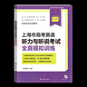 2026年上海市高考英語(yǔ)聽(tīng)力與聽(tīng)說(shuō)考試全真模擬訓練 聽(tīng)說(shuō)機考新模式 高中英語(yǔ)口語(yǔ)測試 上海譯文出版社 曬單實(shí)拍圖